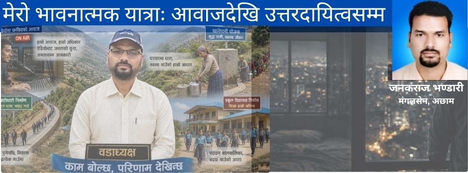 मेरो भावनात्मक नयाँ यात्राः आवाजदेखि उत्तरदायित्वसम्म