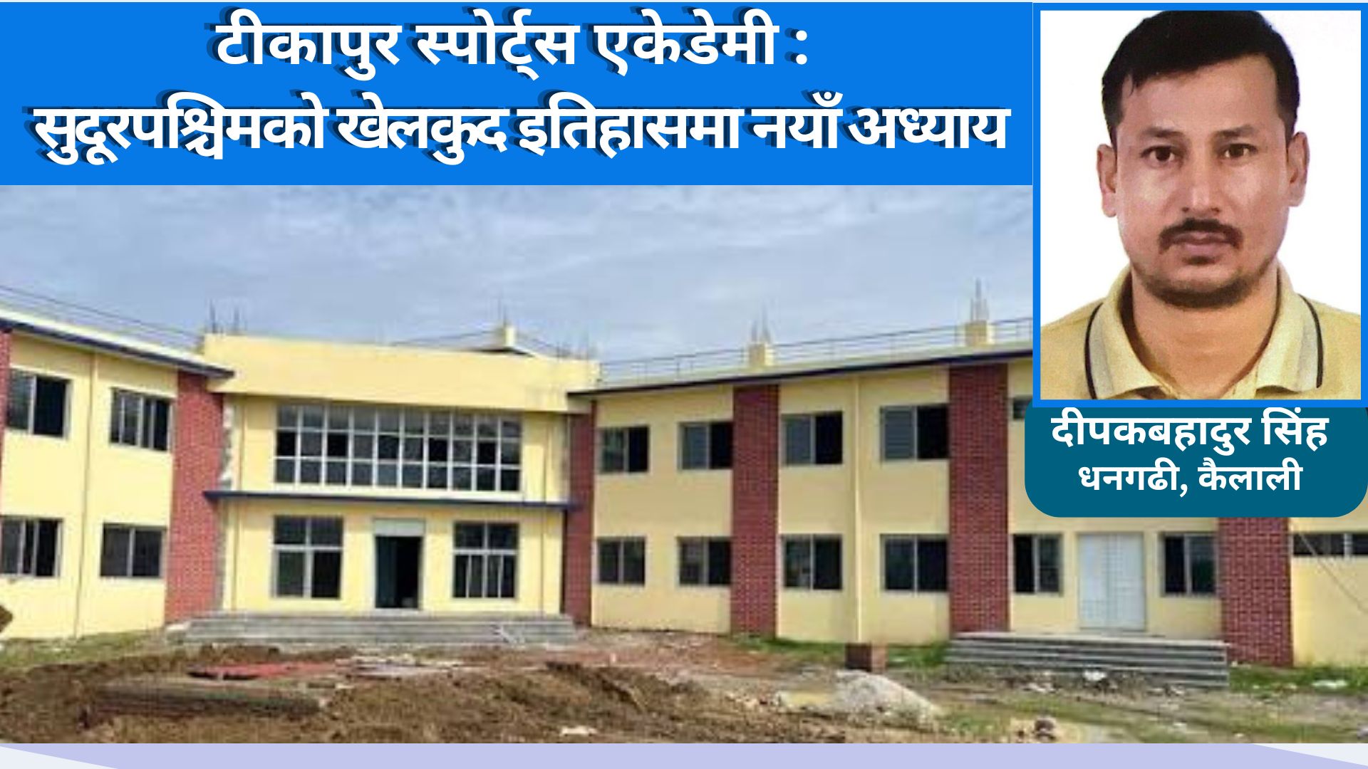 टीकापुर स्पोर्ट्स एकेडेमी : सुदूरपश्चिमको खेलकुद इतिहासमा नयाँ अध्याय
