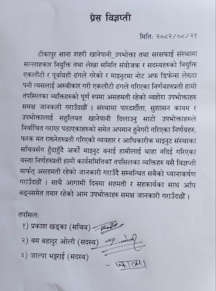 टीकापुर खानेपानी: सल्लाहकार र लेखा समितिको नियुक्तिमा आपत्ति