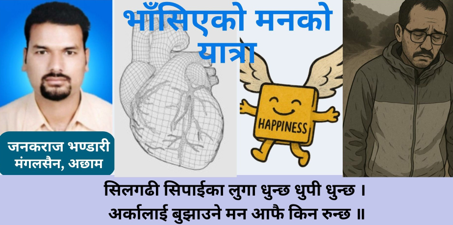 भाँसिएको मनको यात्रा