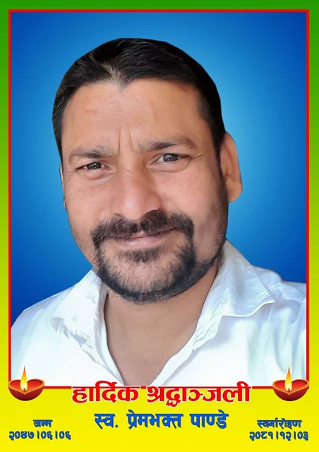 प्रिय प्रेम, अर्को जुनी मेरै भाई भएर जन्मिनु है !