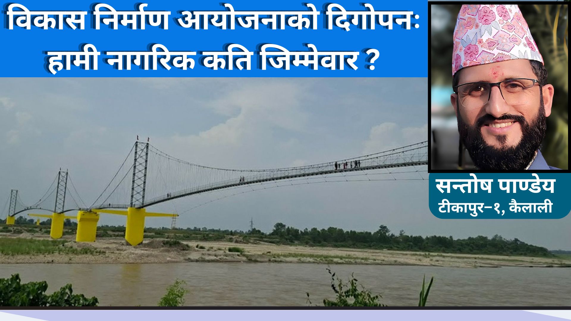 विकास निर्माण आयोजनाको दिगोपनः हामी नागरिक कति जिम्मेवार ?