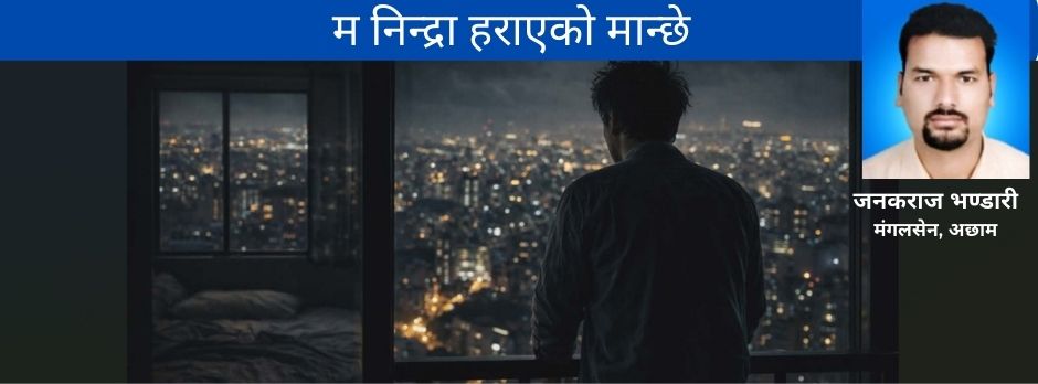 म निन्द्रा हराएको मान्छे 