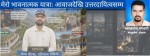 मेरो भावनात्मक नयाँ यात्राः आवाजदेखि उत्तरदायित्वसम्म