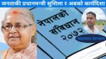 जनताकी प्रधानमन्त्री सुशिला र अबको कार्यदिशा