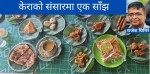 केराको संसारमा एक साँझ