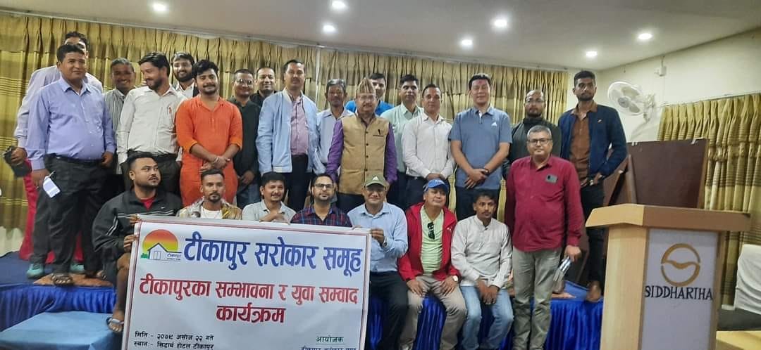 टीकापुरमा लगानीमैत्री वातावरण बनाउनुपर्नेमा जोड