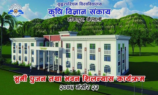 कृषि विज्ञान संकायको भवन शिलान्यास