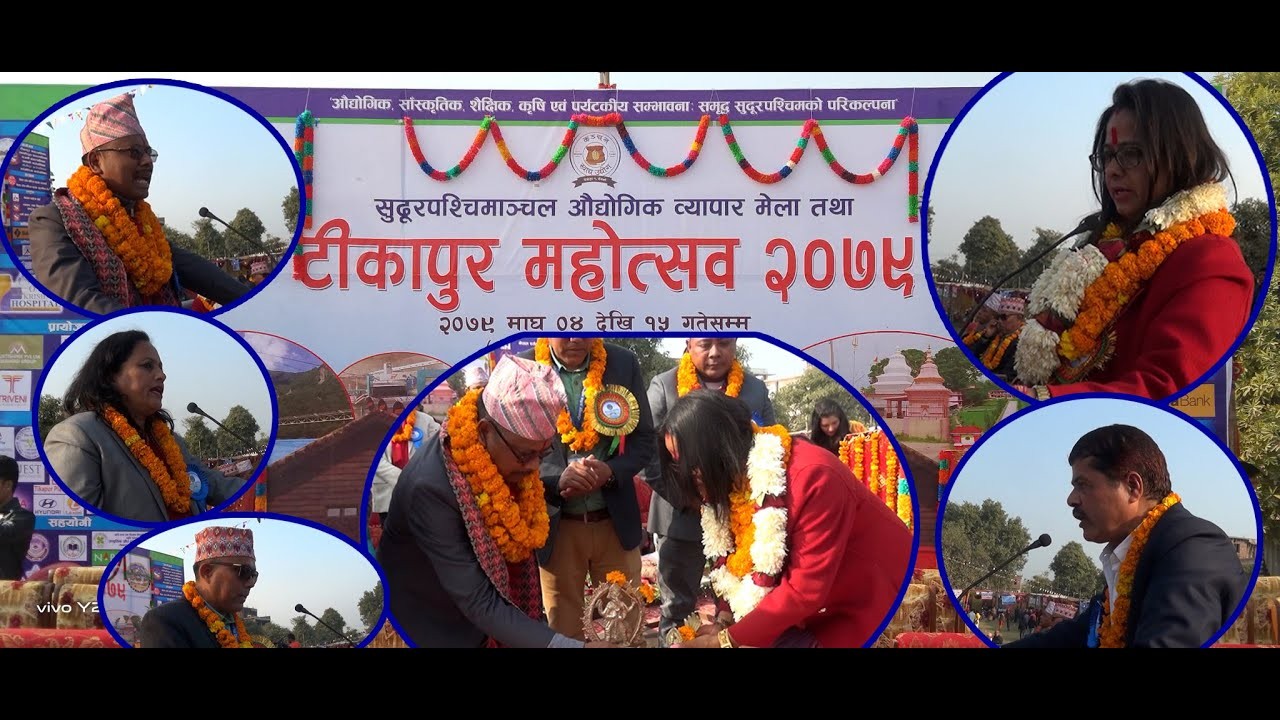 टीकापुर महोत्सवमा टिकट बिक्रीबाट २२ लाख आम्दानी