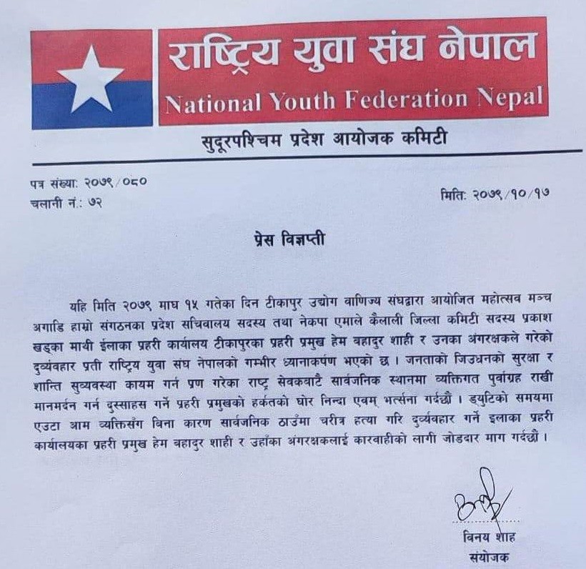 इलाका प्रहरी प्रमुख शाही विरुद्ध युवा संघको विज्ञप्ति