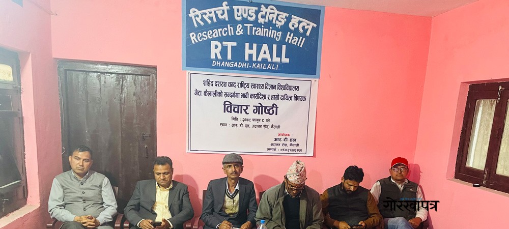 स्वास्थ्य विज्ञान विश्वविद्यालयको कार्यदिशा बारे नागरिक स्तरमा छलफल