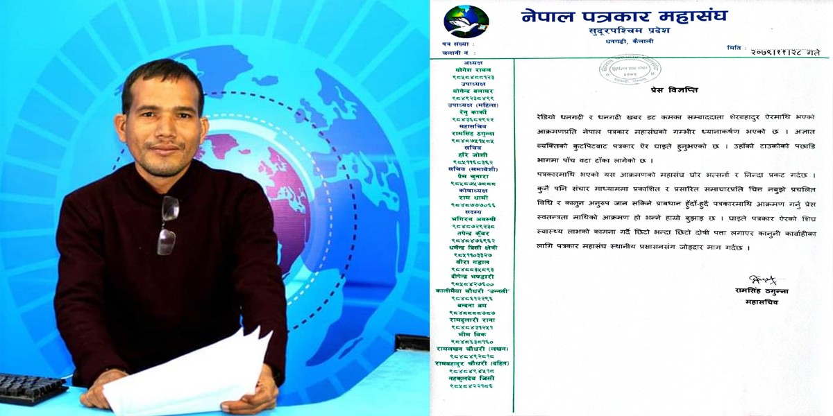 ऐरमाथि भएको कुटपिट घट्ना प्रति पत्रकार महासंघको घोर भर्त्सना