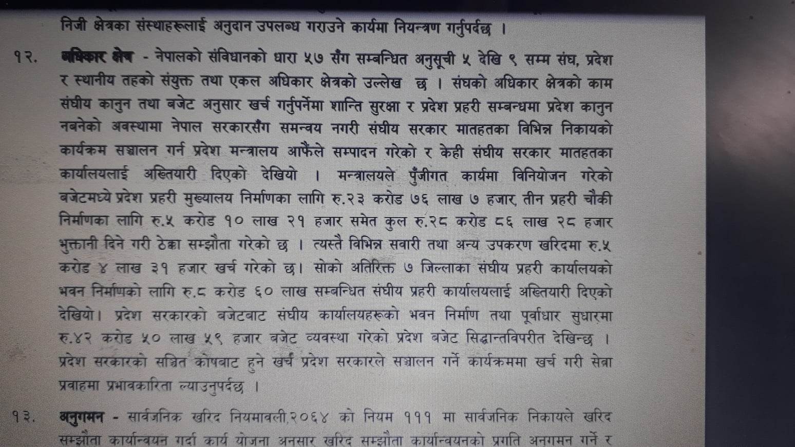 प्रदेश सरकारद्वारा सिद्धान्तविपरीत साढे ४२ करोड बजेट वितरण