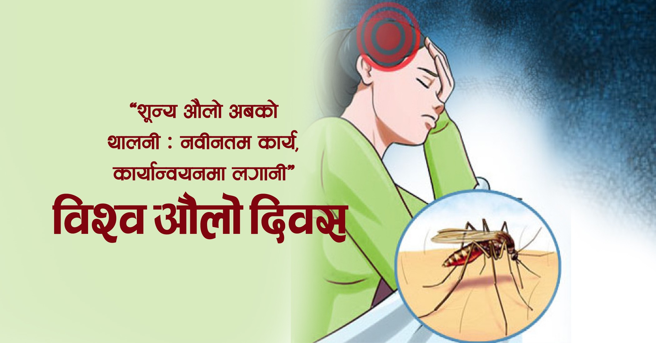 आयातित विरामीका कारण निवारणमा चुनौति थपिदै