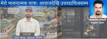 मेरो भावनात्मक नयाँ यात्राः आवाजदेखि उत्तरदायित्वसम्म
