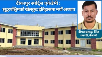 टीकापुर स्पोर्ट्स एकेडेमी : सुदूरपश्चिमको खेलकुद इतिहासमा नयाँ अध्याय