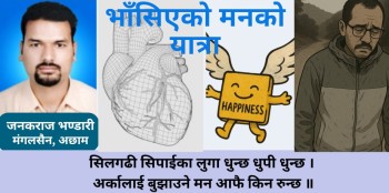 भाँसिएको मनको यात्रा