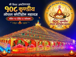 १०८ कुण्डीय गोपाल कोटीहोमको तयारी तीव्र