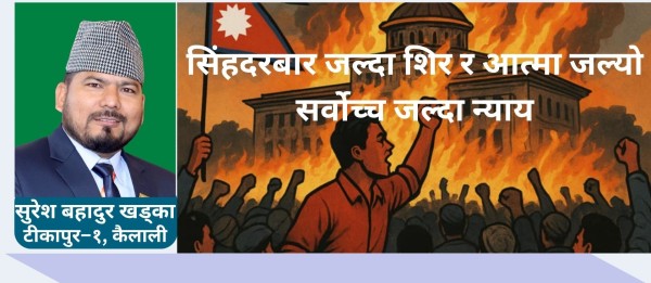 सिंहदरबार जल्दा शिर र आत्मा जल्यो, सर्वोच्च जल्दा न्याय