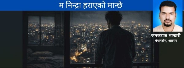 म निन्द्रा हराएको मान्छे 