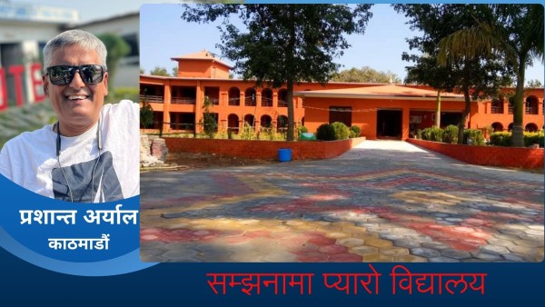 सम्झनामा प्यारो विद्यालय