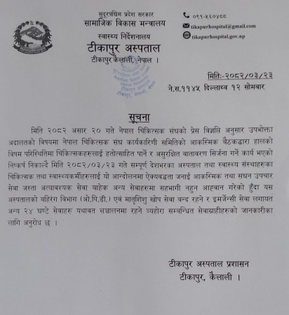 अस्पतालमा आकस्मिक बाहेकका सेवा ठप्पः विरामीलाई सास्ती