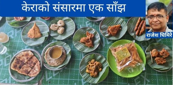 केराको संसारमा एक साँझ