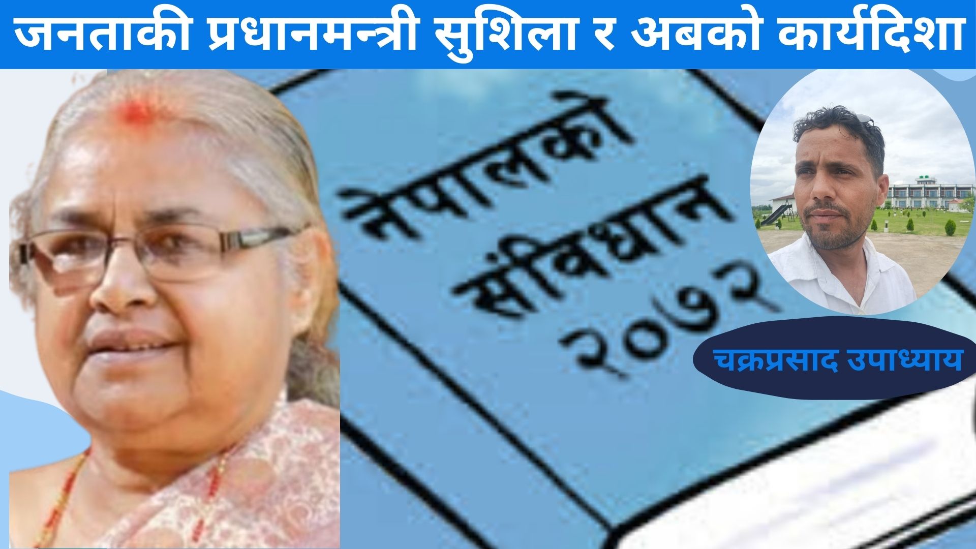 जनताकी प्रधानमन्त्री सुशिला र अबको कार्यदिशा
