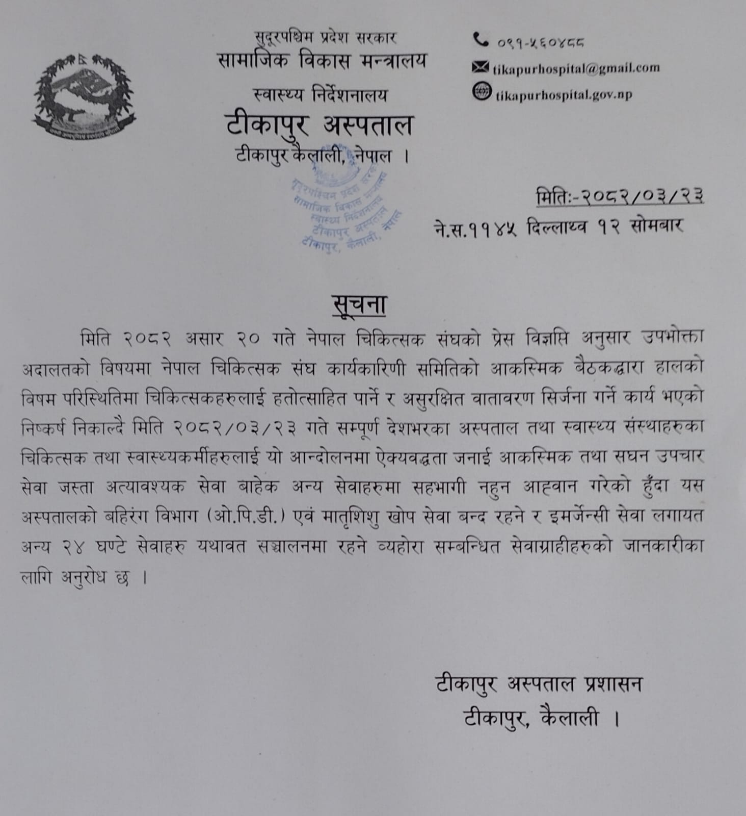 अस्पतालमा आकस्मिक बाहेकका सेवा ठप्पः विरामीलाई सास्ती