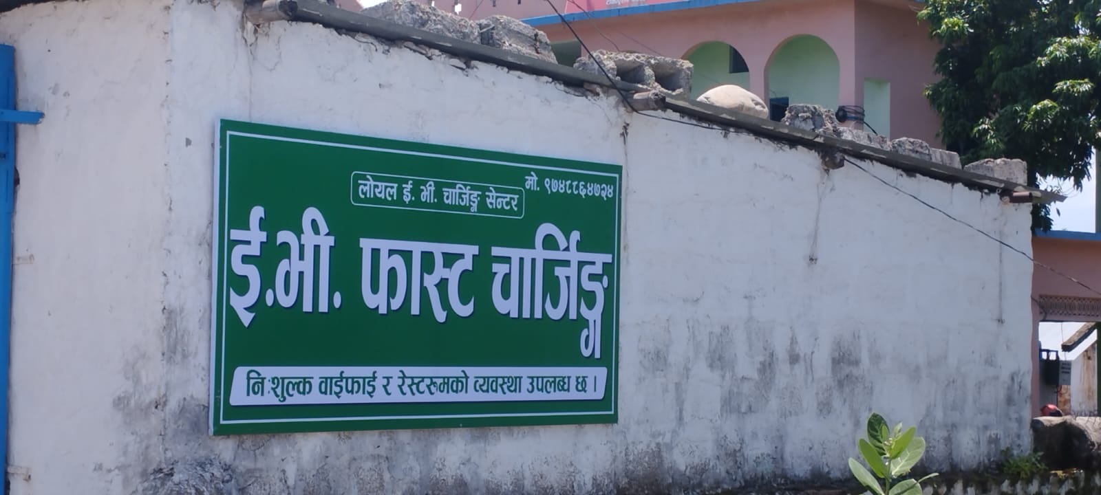 टीकापुरमा फास्ट चार्जिङ सेन्टर सञ्चालनमा
