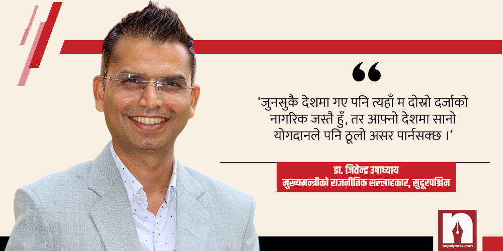 युवा वैज्ञानिक डा. जितेन्द्र उपाध्याय, जसले मुख्यमन्त्रीको सल्लाहकार बन्न त्यागे क्यानडाको सुख–सुविधा