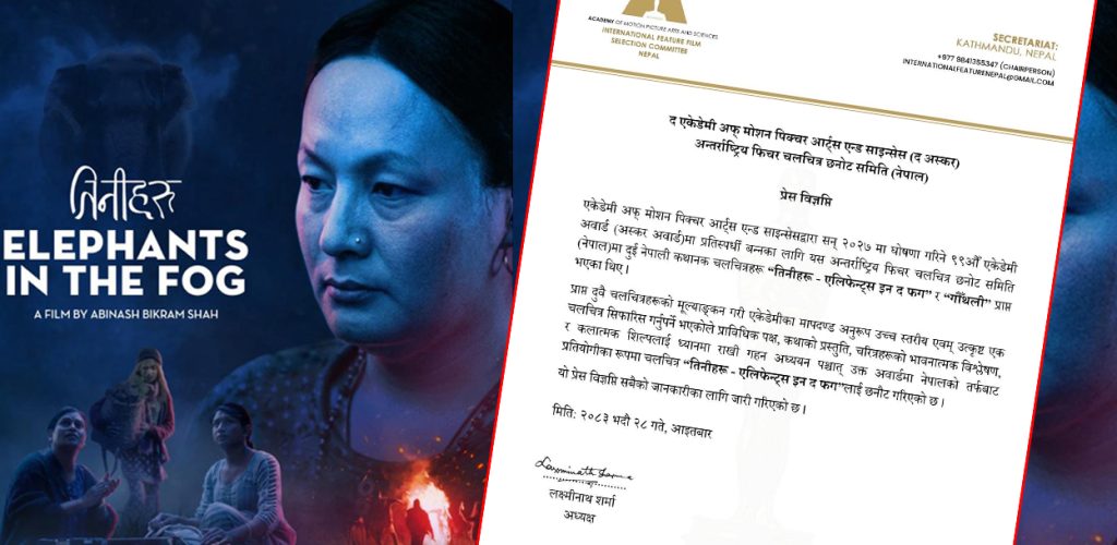 अस्कर अवार्ड प्रतिस्पर्धाका लागि ‘तिनीहरू’ सिफारिस